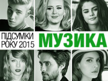 Підсумки року 2015: Музика