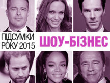 итоги года 2015 шоубизнес