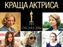 І «Оскар» за кращу актрису йде…