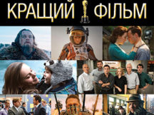 І «Оскар» за кращий фільм йде…