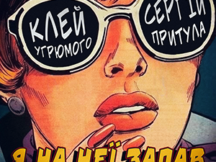 Сергій Притула «запав» на «Клей Угрюмого». Lyric Video