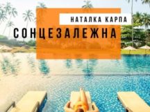 Наталка Карпа презентовала новый альбом «Сонцезалежна»