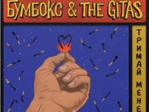Прем’єра кліпу! «Бумбокс» і «The Gitas» умовляють: «Тримай мене»