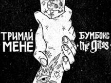 Бумбокс і The Gitas виклали акустичну версію пісні «Тримай мене»